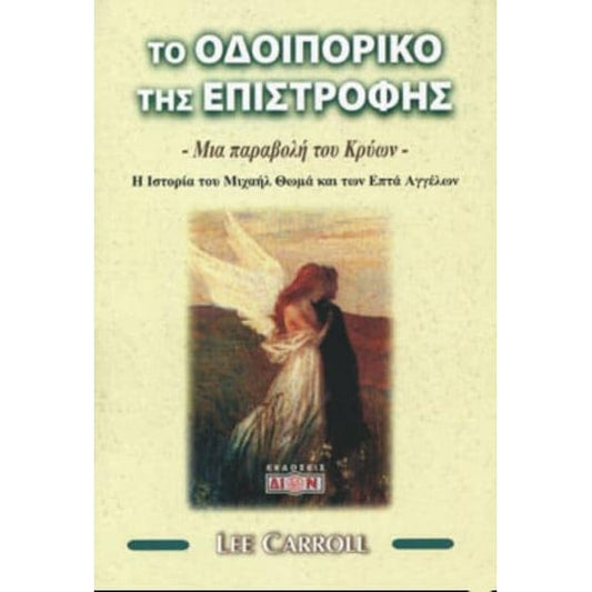 Το οδοιπορικό της επιστροφής: Μια παραβολή του Κρύων - Lee Carroll - Diavazo Greek Books