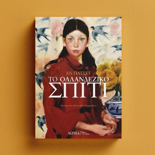 Το ολλανδέζικο σπίτι - Ann Patchett - Diavazo Greek Books