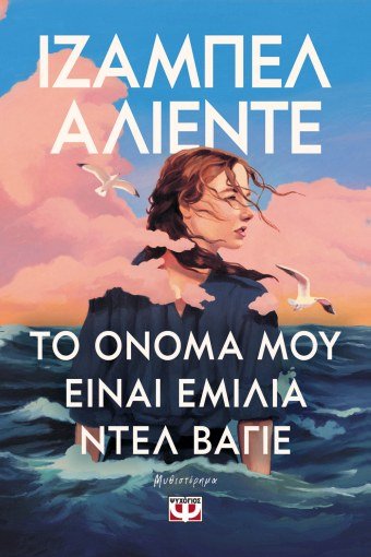 Το Όνομα μου είναι Εμίλια ντελ Βάγιε - Isabel Allende - Diavazo Greek Books