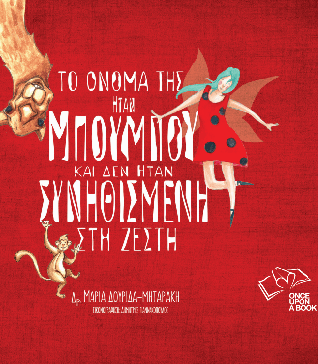 Το όνομά της ήταν Μπουμπού και δεν ήταν συνηθισμένη στη ζέστη - Diavazo Greek Books