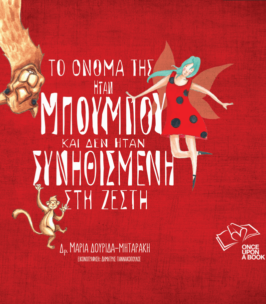 Το όνομά της ήταν Μπουμπού και δεν ήταν συνηθισμένη στη ζέστη - Diavazo Greek Books