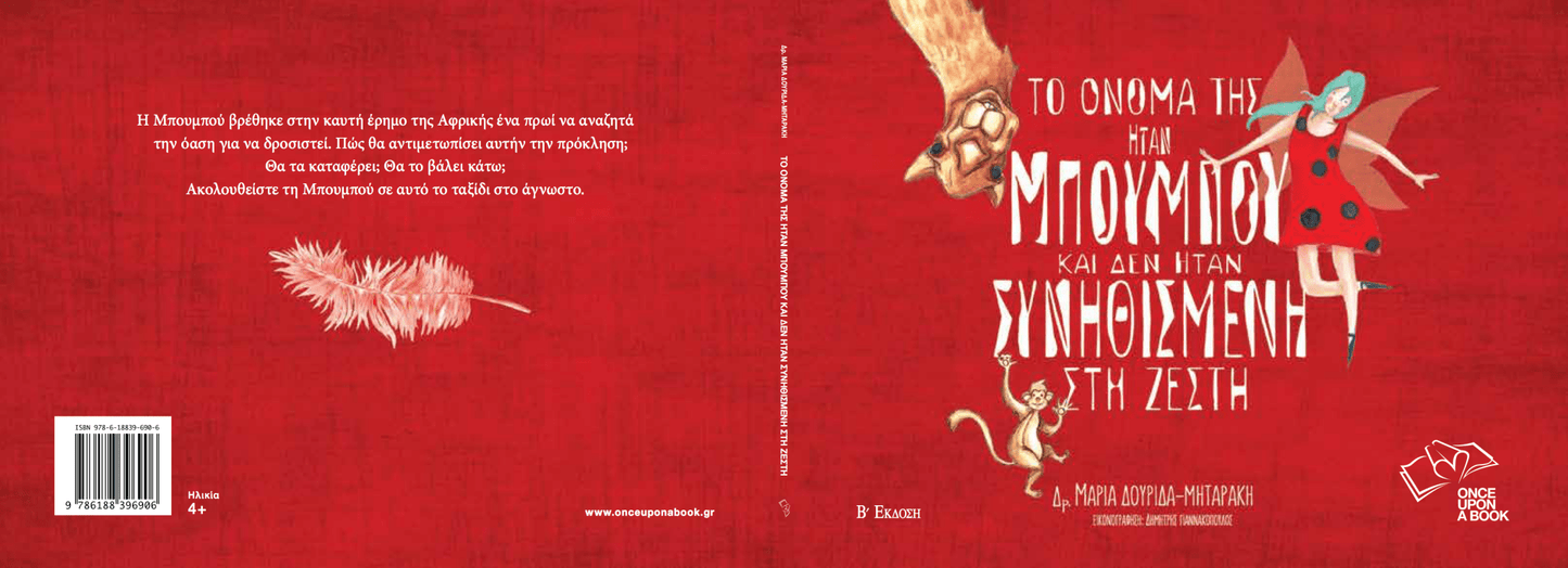 Το όνομά της ήταν Μπουμπού και δεν ήταν συνηθισμένη στη ζέστη - Diavazo Greek Books