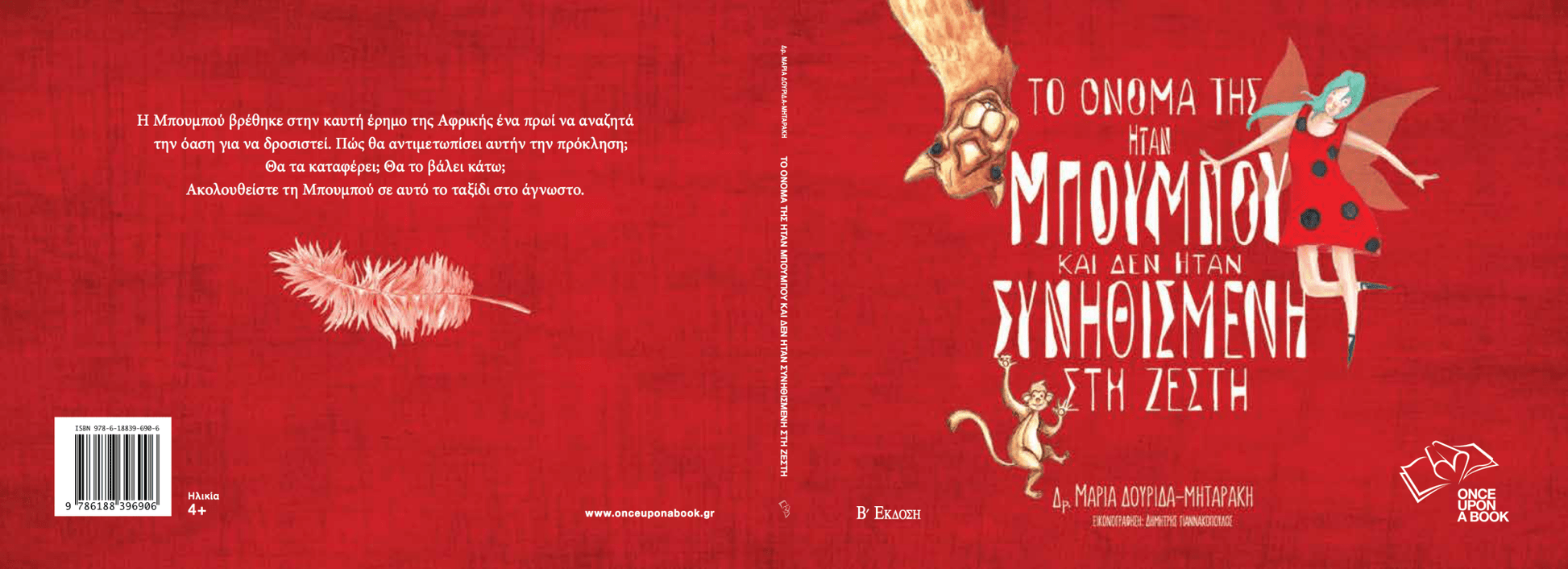 Το όνομά της ήταν Μπουμπού και δεν ήταν συνηθισμένη στη ζέστη - Diavazo Greek Books