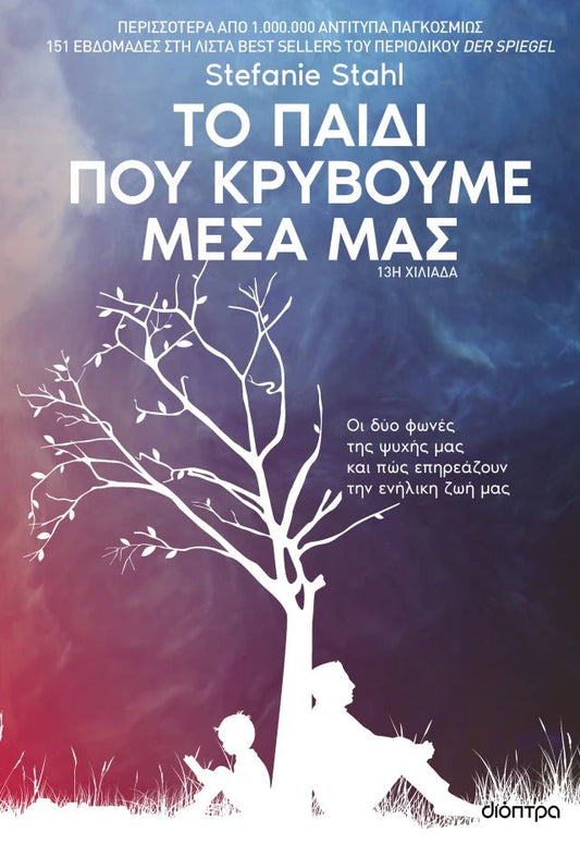 Το παιδί που κρύβουμε μέσα μας - Stefanie Stahl - Diavazo Greek Books