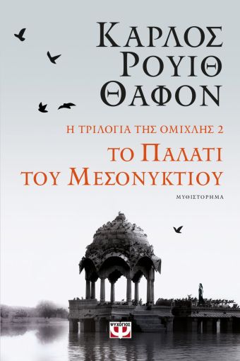 Το Παλάτι του Μεσονυκτίου (Niebla - Η Τριλογία της Ομίχλης 2) - Carlos Ruiz Zafón - Diavazo Greek Books