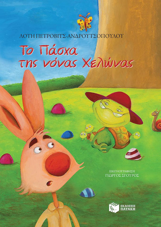 Το Πάσχα της νόνας Χελώνας - Λότη Πέτροβιτς - Ανδρουτσοπούλου - Diavazo Greek Books