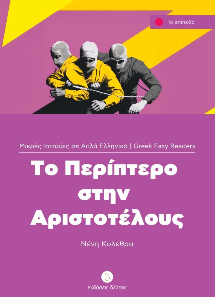Το Περίπτερο στην Αριστοτέλους (Greek Easy Readers Stage 1) - Diavazo Greek Books