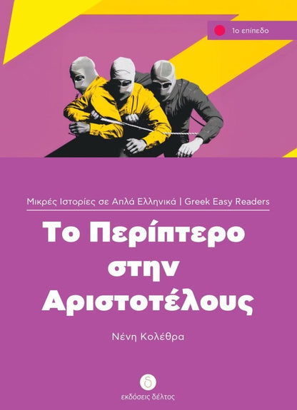 Το Περίπτερο στην Αριστοτέλους (Greek Easy Readers Stage 1) - Diavazo Greek Books