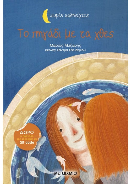 Το πηγάδι με τα χθες - Μάριος Μάζαρης (Μικρές Καληνύχτες) +QR Code - Diavazo Greek Books