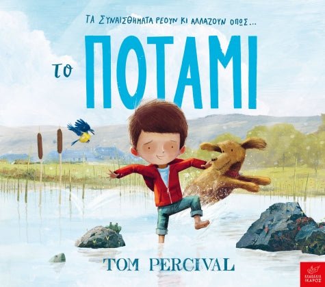 Το ποτάμι - Tom Percival - Diavazo Greek Books