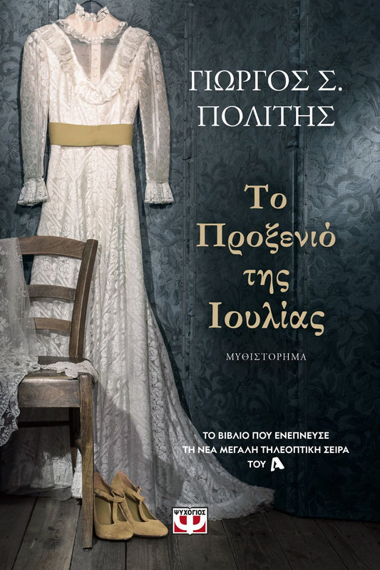 Το Προξενιό της Ιουλίας - Γιώργος Πολίτης - Diavazo Greek Books