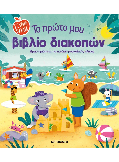 Το πρώτο μου βιβλίο διακοπών (Προσχολική Ηλικία) - Diavazo Greek Books