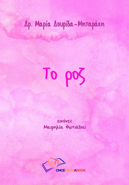 Το Ροζ - Μαρία Δουρίδα - Μηταράκη - Diavazo Greek Books