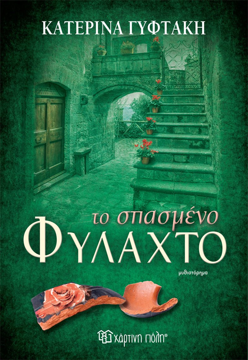 Το Σπασμένο Φυλαχτό - Κατερίνα Γυφτάκη - Diavazo Greek Books