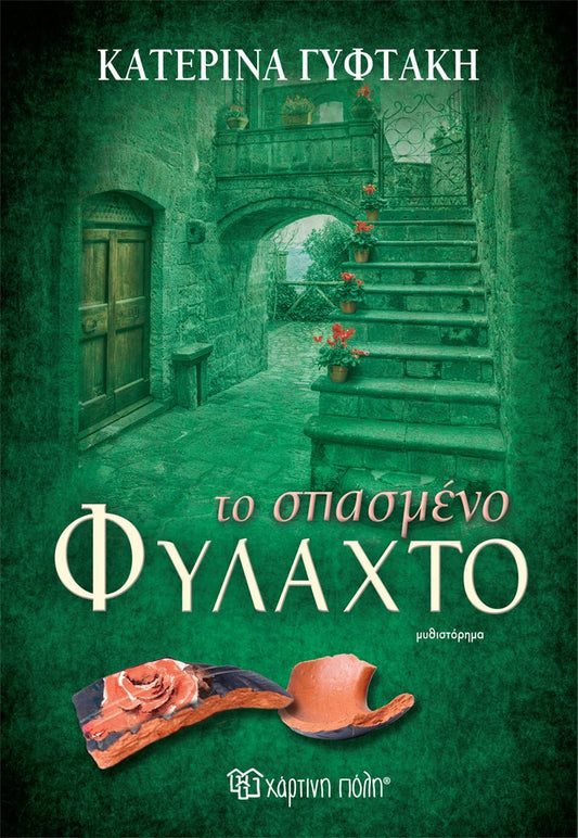 Το Σπασμένο Φυλαχτό - Κατερίνα Γυφτάκη - Diavazo Greek Books