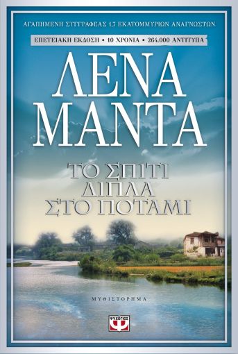 Το Σπίτι Δίπλα στο Ποτάμι – Λένα Μαντά - Diavazo Greek Books