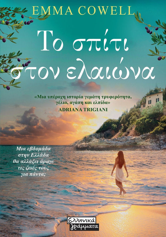 Το σπίτι στον Ελαιώνα - Emma Cowell - Diavazo Greek Books