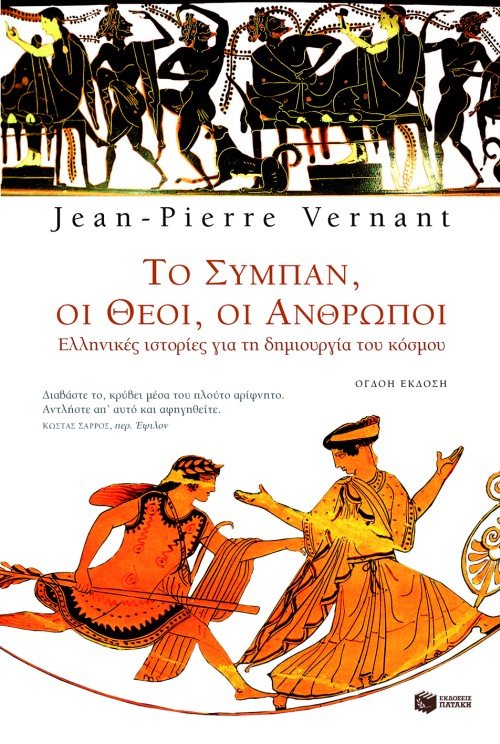 Το σύμπαν, οι θεοί, οι άνθρωποι - Jean Pierre Vernant (Secondhand) - Diavazo Greek Books