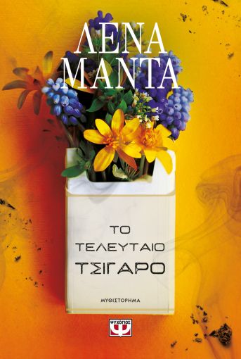 Το Τελευταίο Τσιγάρο – Λένα Μαντά - Diavazo Greek Books