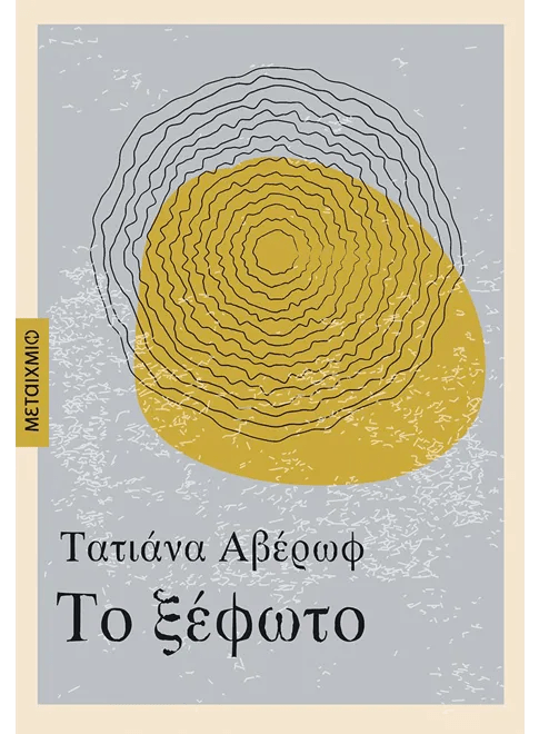 Το Ξέφωτο - Τατιάνα Αβέρωφ - Diavazo Greek Books