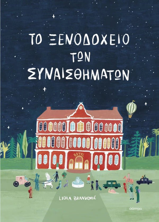 Το ξενοδοχείο των συναισθημάτων - Lidia Brankovic - Diavazo Greek Books