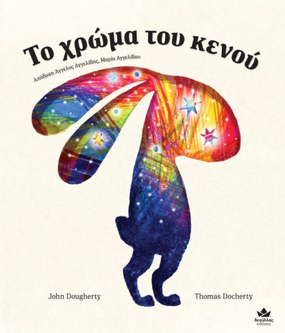 Το χρώμα του κενού - John Dougherty / Thomas Docherty - Diavazo Greek Books