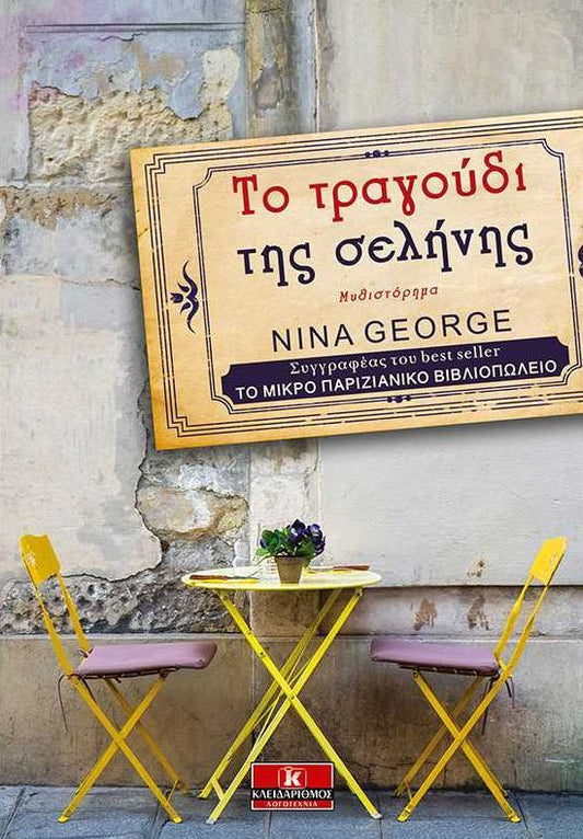 Το τραγούδι της σελήνης - Nina George (Secondhand)