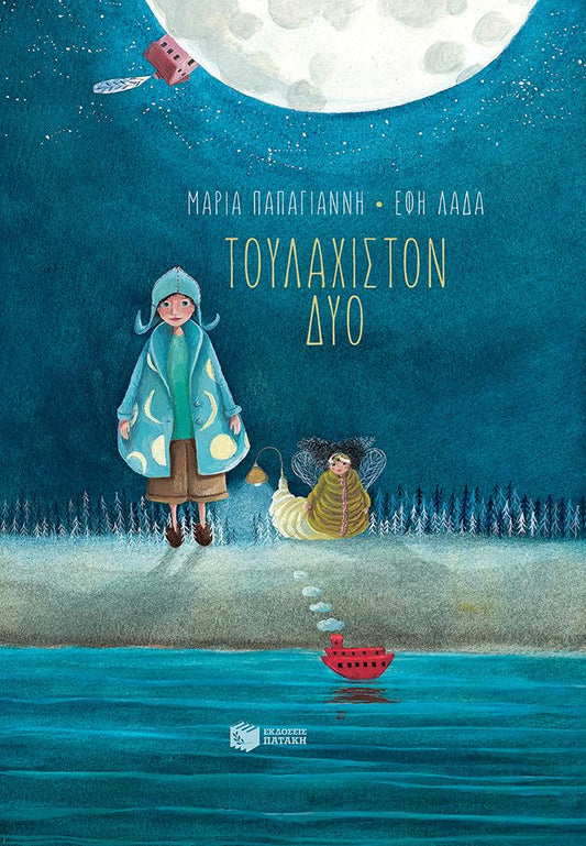 Τουλάχιστον Δύο - Μαρία Παπαγιάννη - Diavazo Greek Books