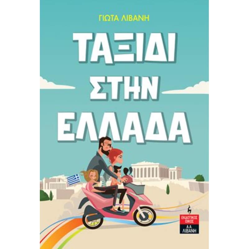 Travelling to Greece - Yiota Livani - Diavazo Greek Books