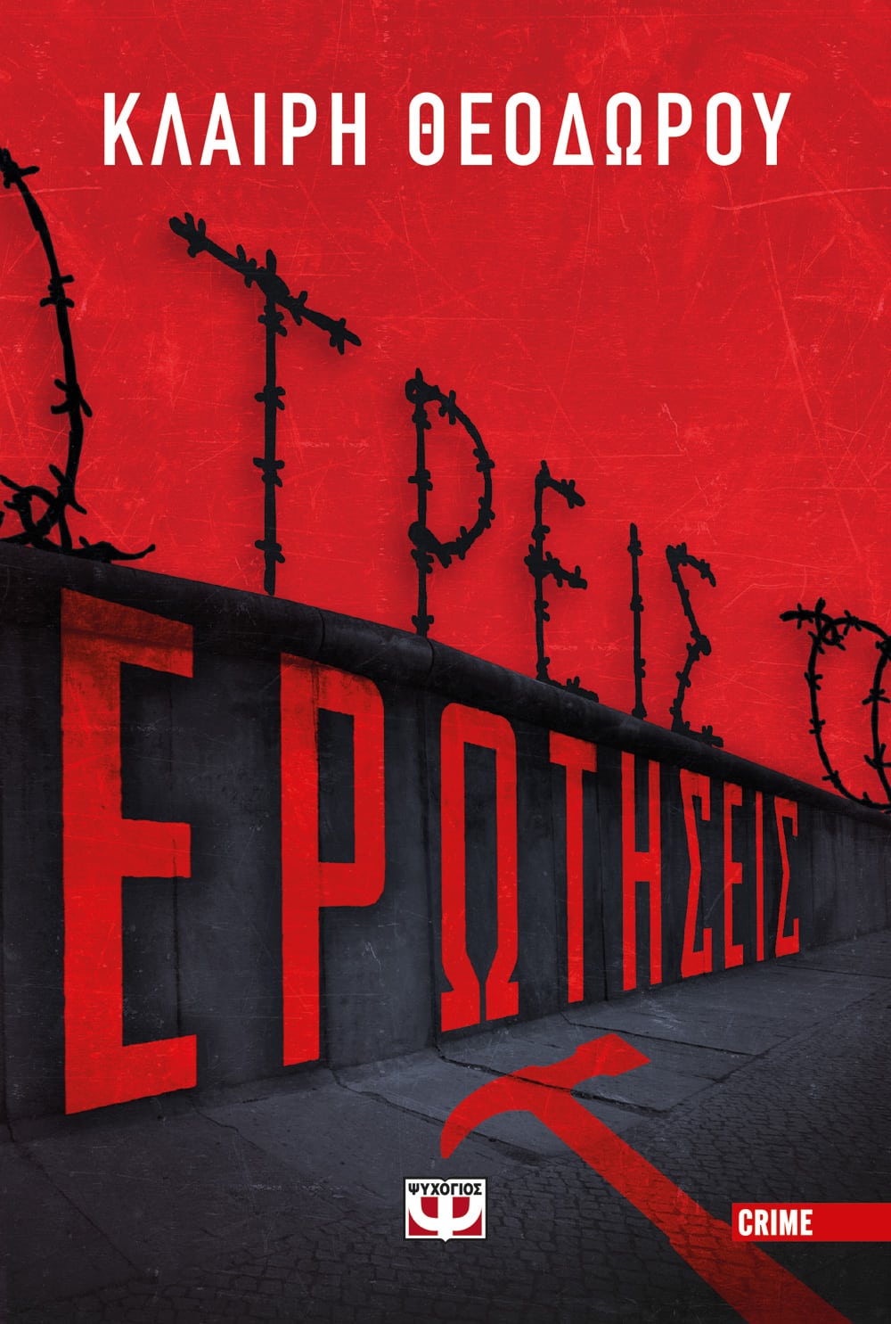 Τρεις Ερωτήσεις - Κλαίρη Θεοδώρου - Diavazo Greek Books