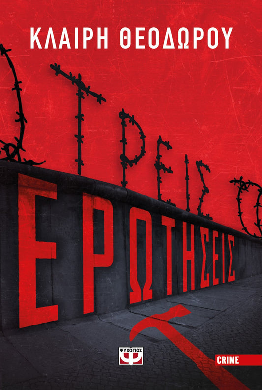 Τρεις Ερωτήσεις - Κλαίρη Θεοδώρου - Diavazo Greek Books