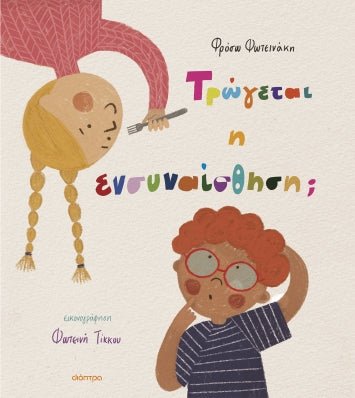 Τρώγεται η ενσυναίσθηση; - Φρόσω Φωτεινάκη - Diavazo Greek Books