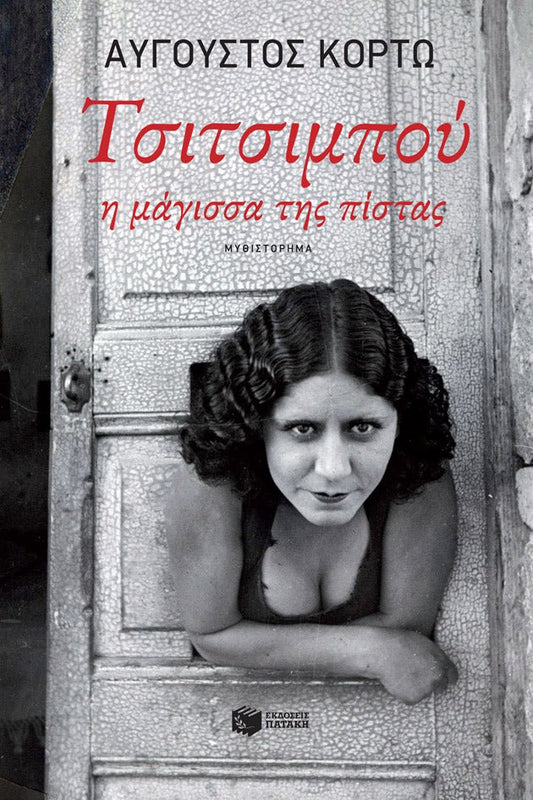 Τσιτσιμπού, η μάγισσα της πίστας - Αύγουστος Κορτώ - Diavazo Greek Books