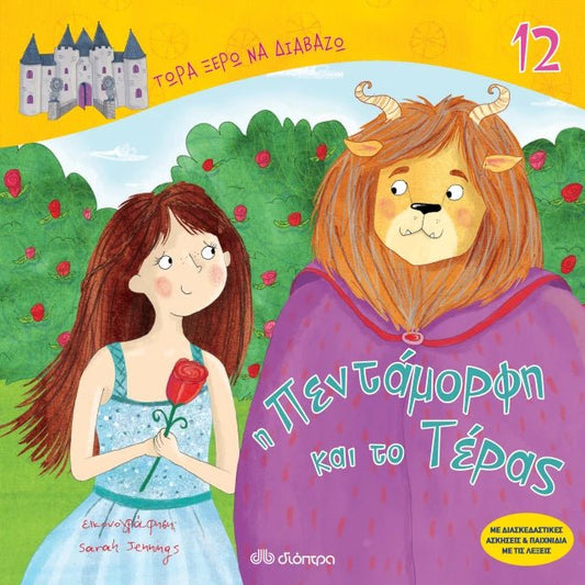 Τώρα Ξέρω να Διαβάζω: Η πεντάμορφη και το τέρας - Diavazo Greek Books