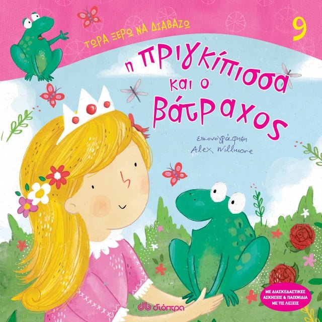 Τώρα Ξέρω να Διαβάζω: Η Πριγκίπισσα και ο Βάτραχος - Diavazo Greek Books