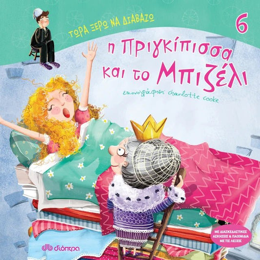 Τώρα Ξέρω να Διαβάζω: Η πριγκίπισσα και το μπιζέλι - Diavazo Greek Books