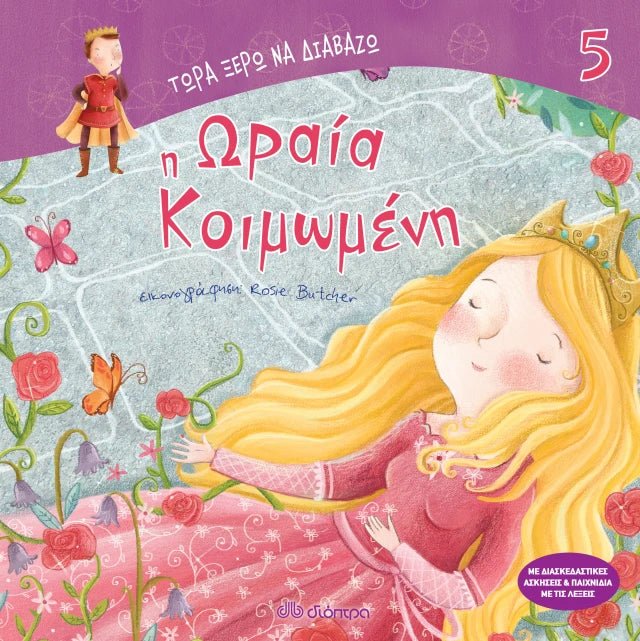 Τώρα Ξέρω να Διαβάζω: Η ωραία κοιμωμένη - Diavazo Greek Books