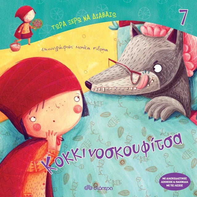 Τώρα Ξέρω να Διαβάζω: Κοκκινοσκουφίτσα - Diavazo Greek Books