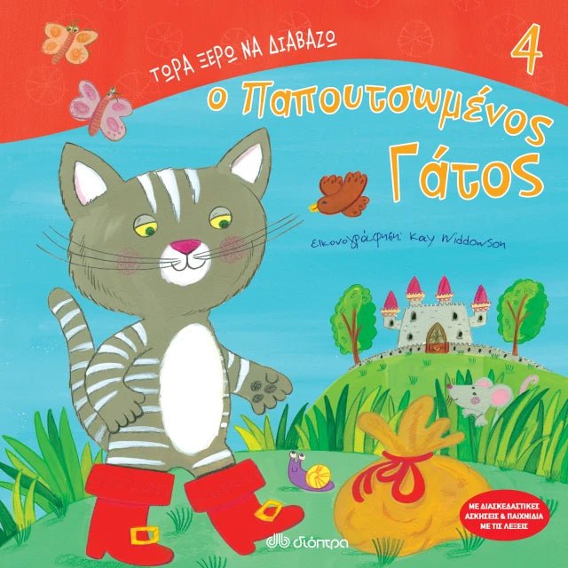 Τώρα Ξέρω να Διαβάζω: Ο παπουτσωμένος γάτος - Diavazo Greek Books