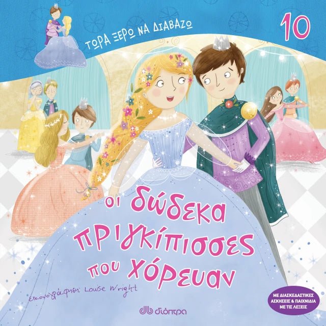 Τώρα Ξέρω να Διαβάζω: Οι δώδεκα πριγκίπισσες που χόρευαν - Diavazo Greek Books