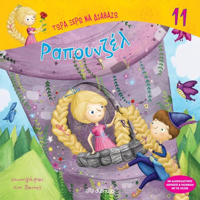 Τώρα Ξέρω να Διαβάζω: Ραπουνζέλ - Diavazo Greek Books