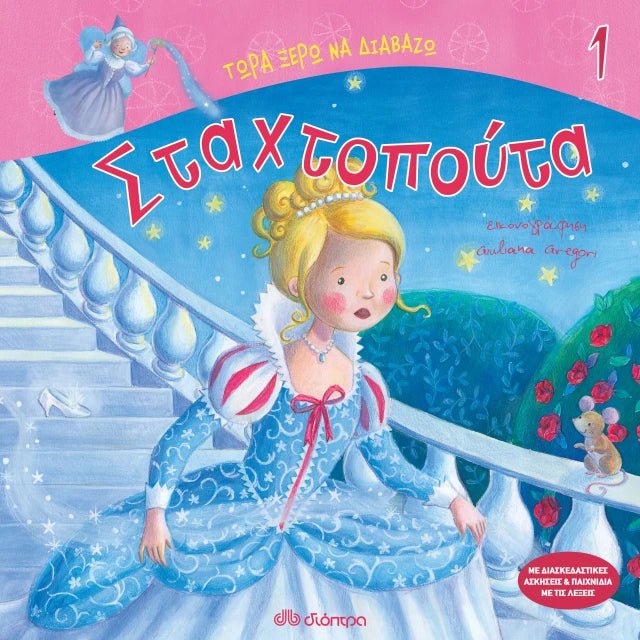 Τώρα Ξέρω να Διαβάζω: Σταχτοπούτα - Diavazo Greek Books