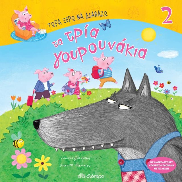 Τώρα Ξέρω να Διαβάζω: Τα τρία γουρουνάκια - Diavazo Greek Books