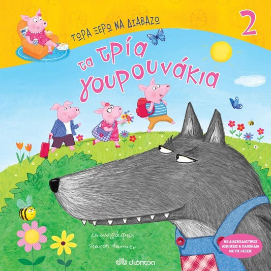 Τώρα Ξέρω να Διαβάζω: Τα τρία γουρουνάκια - Diavazo Greek Books