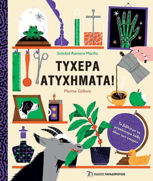 Τυχερά Ατυχήματα - Mariño Soledad Romero - Diavazo Greek Books