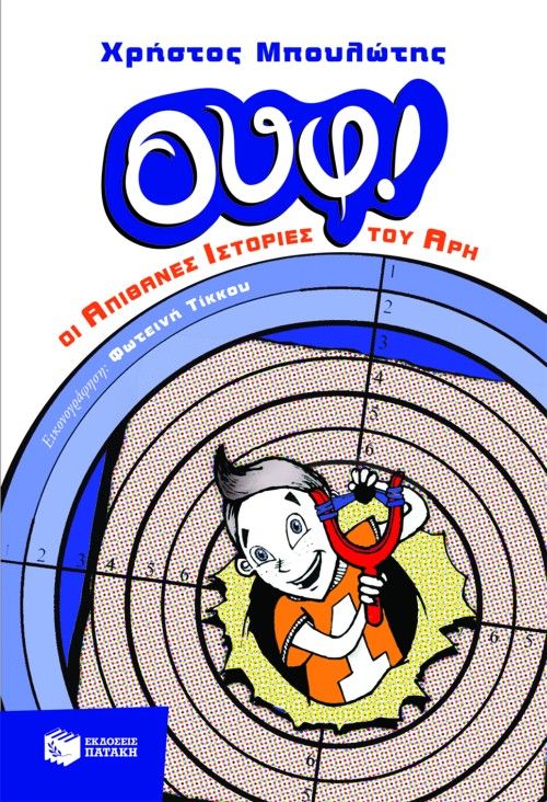 ΟΥΦ! Οι απίθανες ιστορίες του Άρη - Χρήστος Μπουλώτης - Diavazo Greek Books