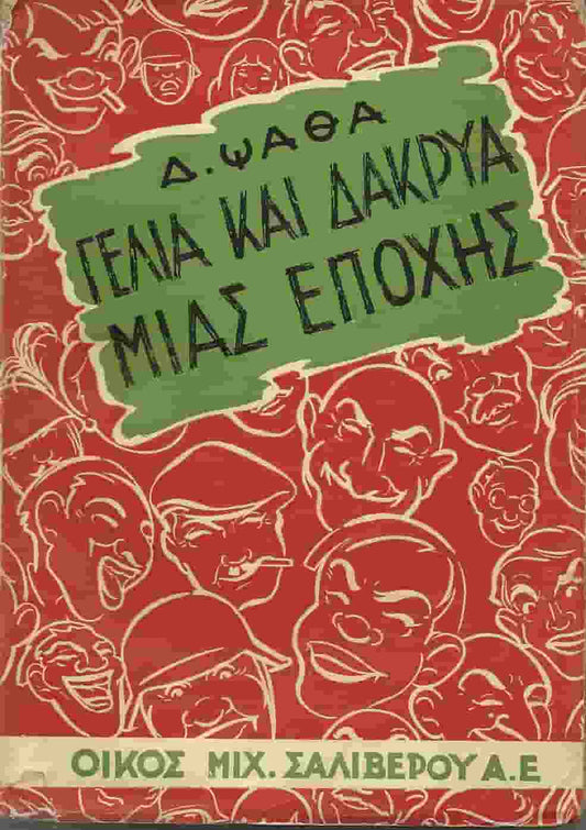 Γέλια και Δάκρυα μιας Εποχής - Δημήτρης Ψαθάς (Secondhand)