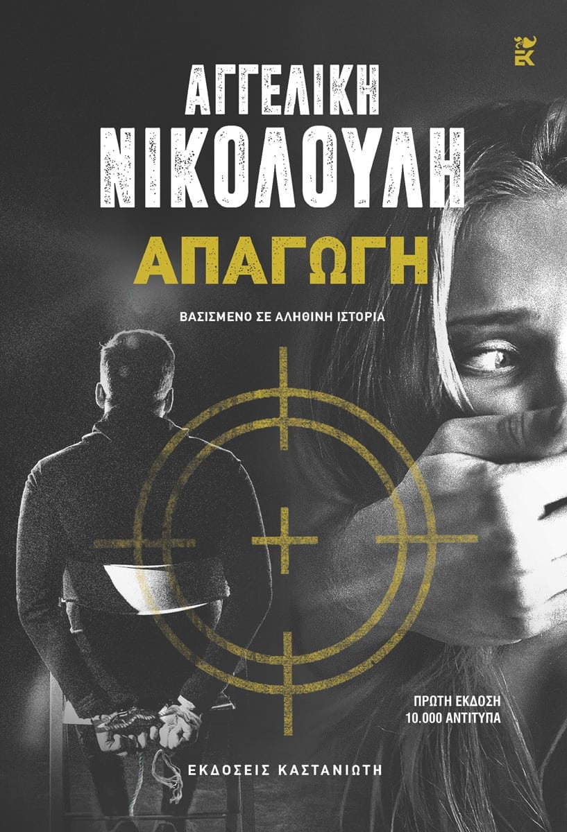 Απαγωγή - Αγγελική Νικολούλη