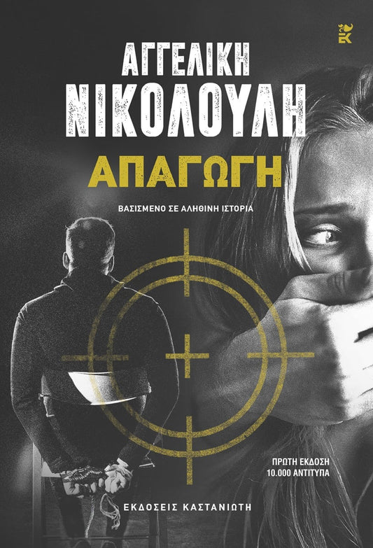 Απαγωγή - Αγγελική Νικολούλη