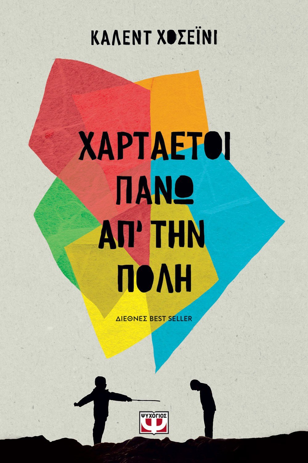 Χαρταετοί Πάνω Απ' την Πόλη - Khaled Hosseini - Diavazo Greek Books